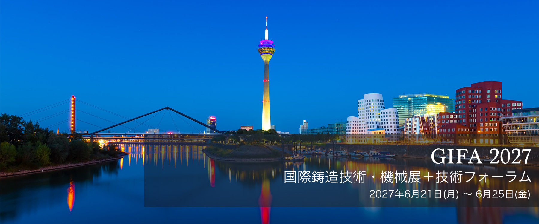 国際鋳造技術・機械展＋技術フォーラム GIFA 2027